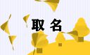 水命的人取什么名字聚财