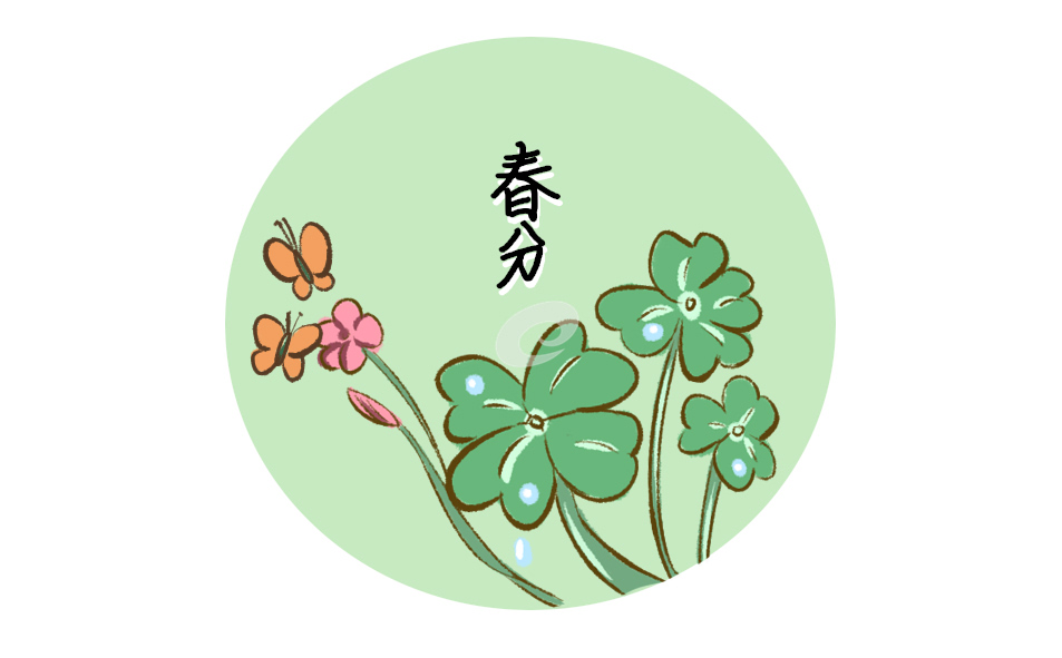 春分的含义和民俗