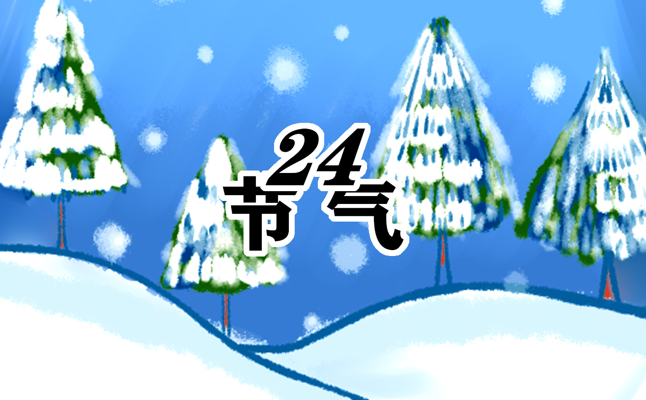 小雪节气有什么寓意