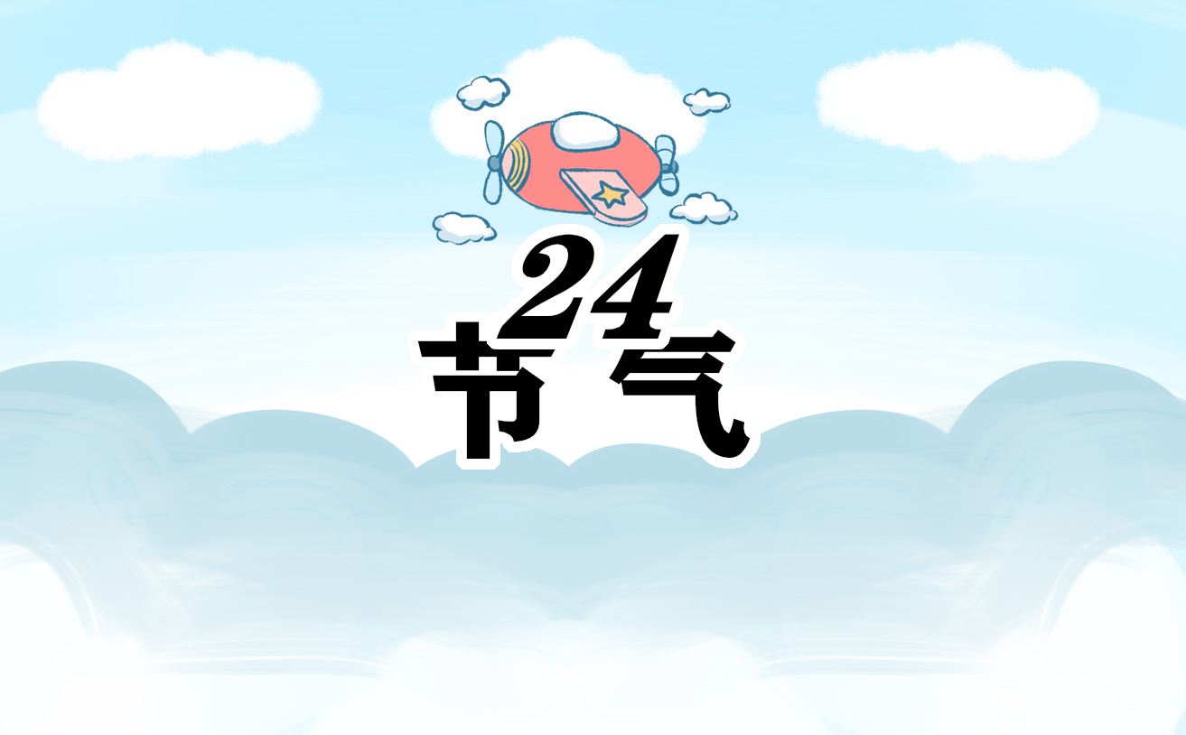 2024节气时间表一览