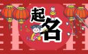 狗狗宠物名字取名可爱的
