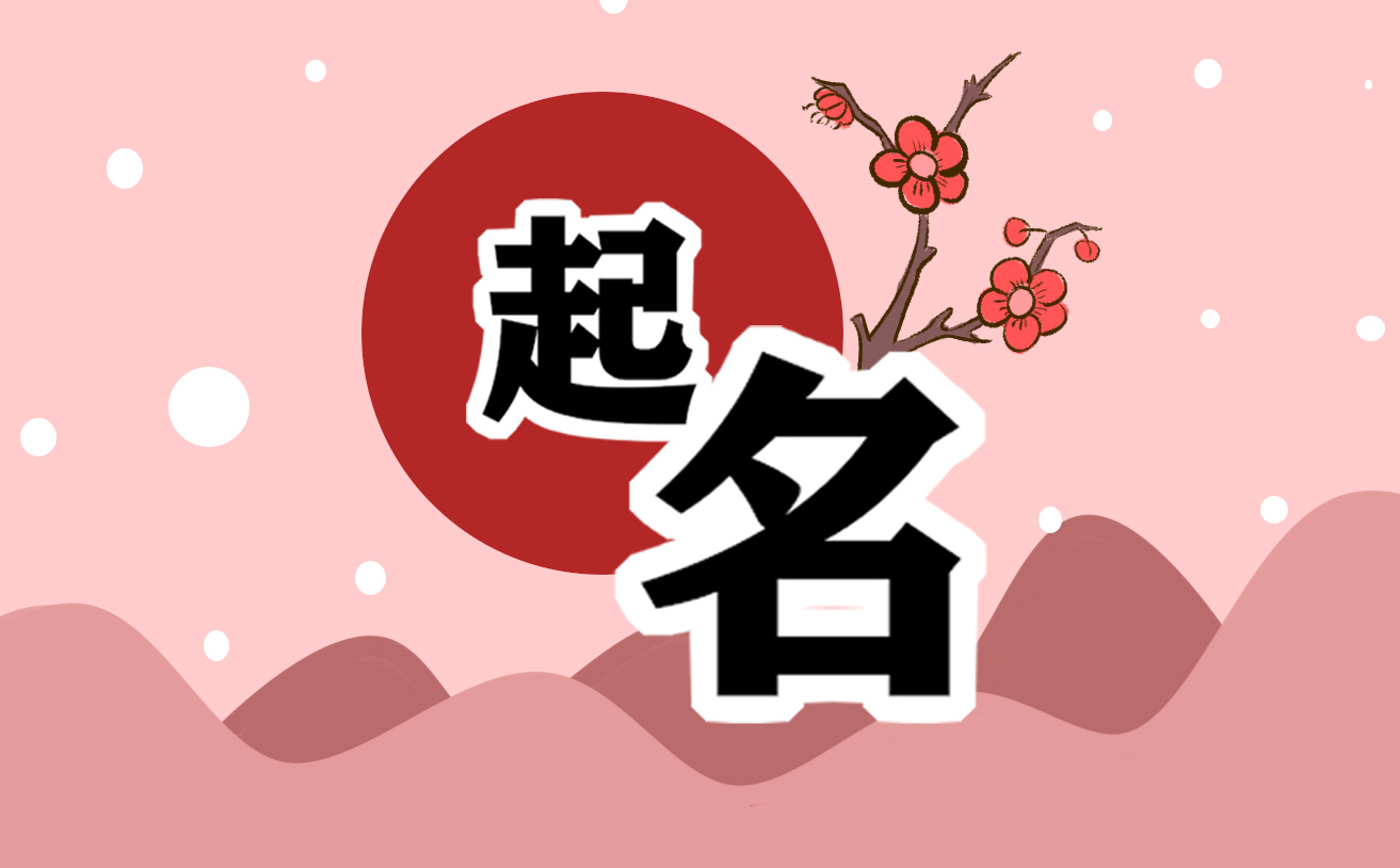 易经里好听的女孩名字