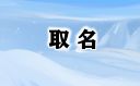 诗经取名男孩、女孩