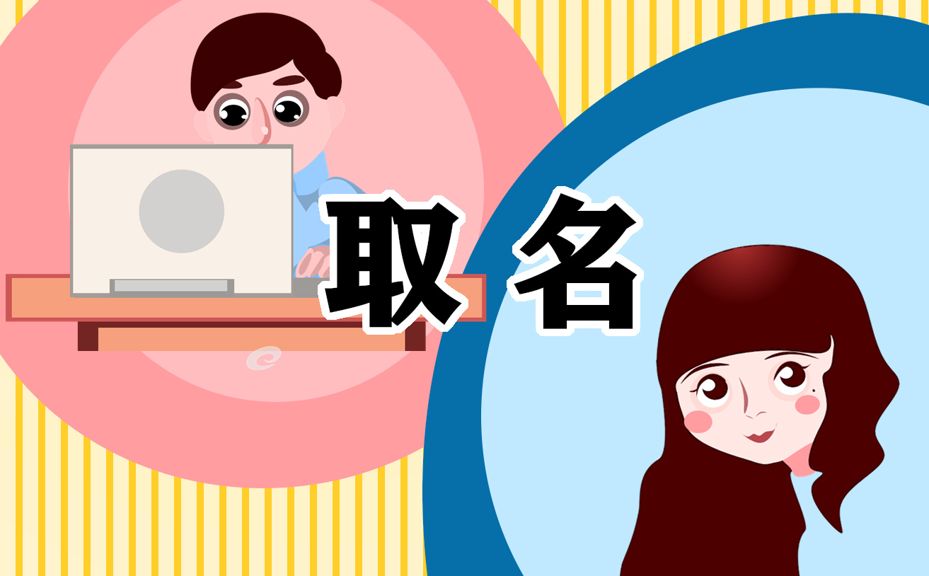 龙年女孩优雅大方好听的名字1000个