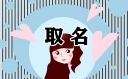 五行属金女宝宝起名怎么起