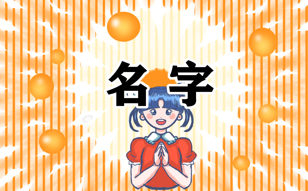 龙年女孩好听诗经名字
